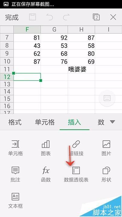手机WPS Office怎么使用数据透视表?