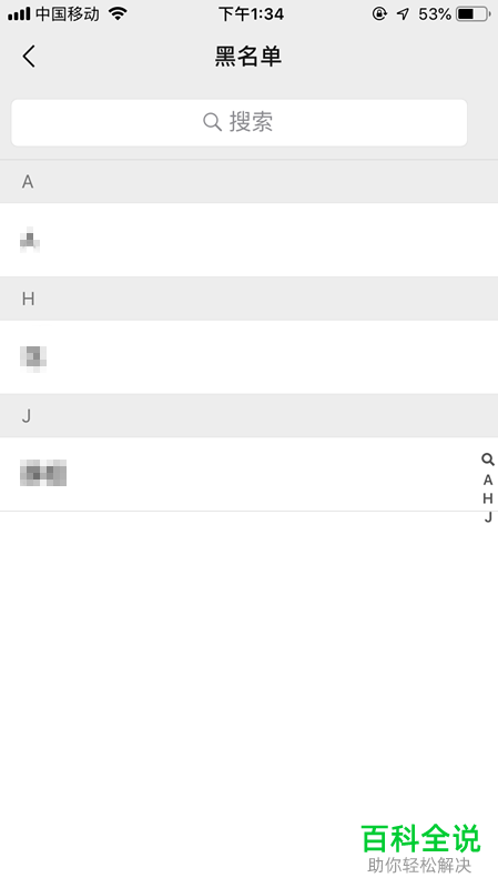 手机微信软件怎么将黑名单中的好友移出