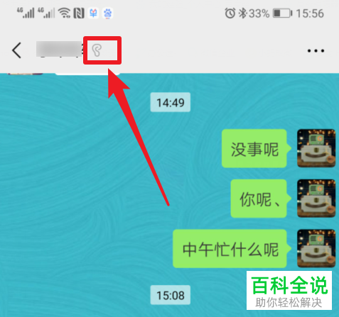 手机微信聊天窗口上方的耳朵图标怎么关闭