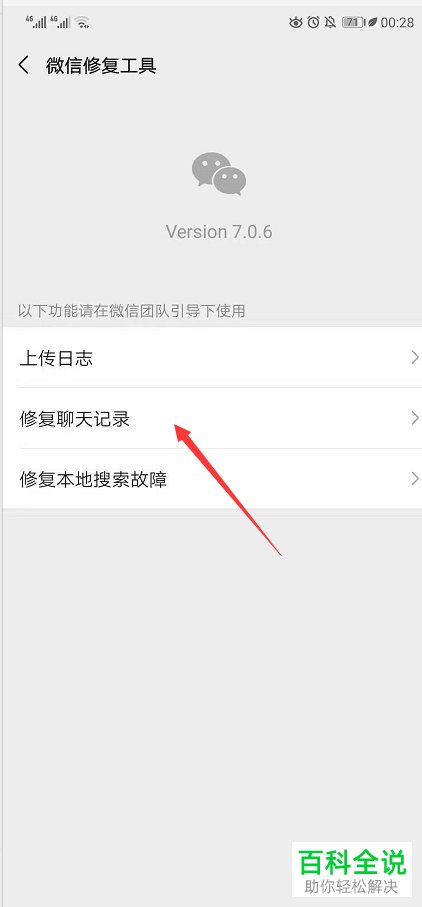 手机微信如何尝试修复聊天记录