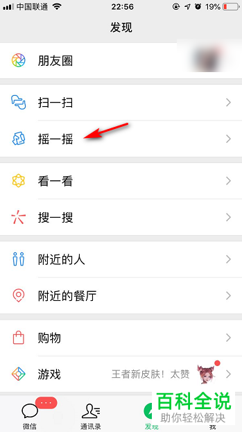 手机微信如何在发现页显示摇一摇功能