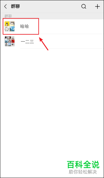 手机微信如何隐藏微信群