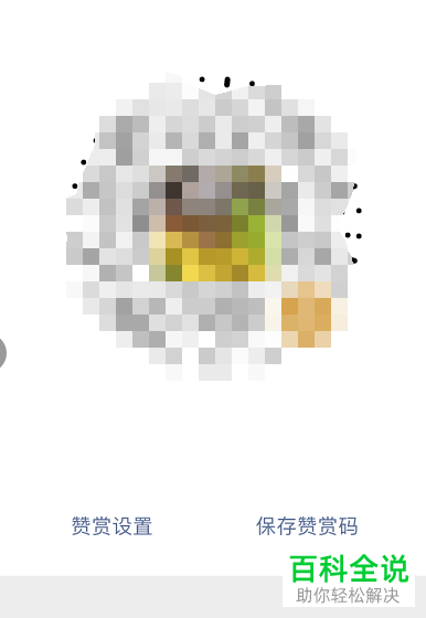 手机微信中的赞赏码怎么生成