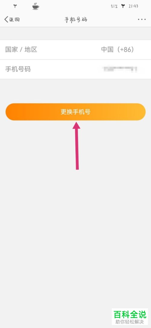 手机微博如何更换绑定手机号
