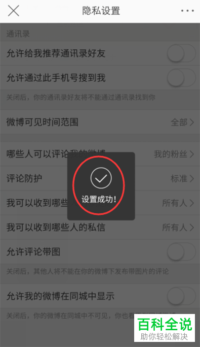 手机微博app内如何禁止自己的微博出现在同城中