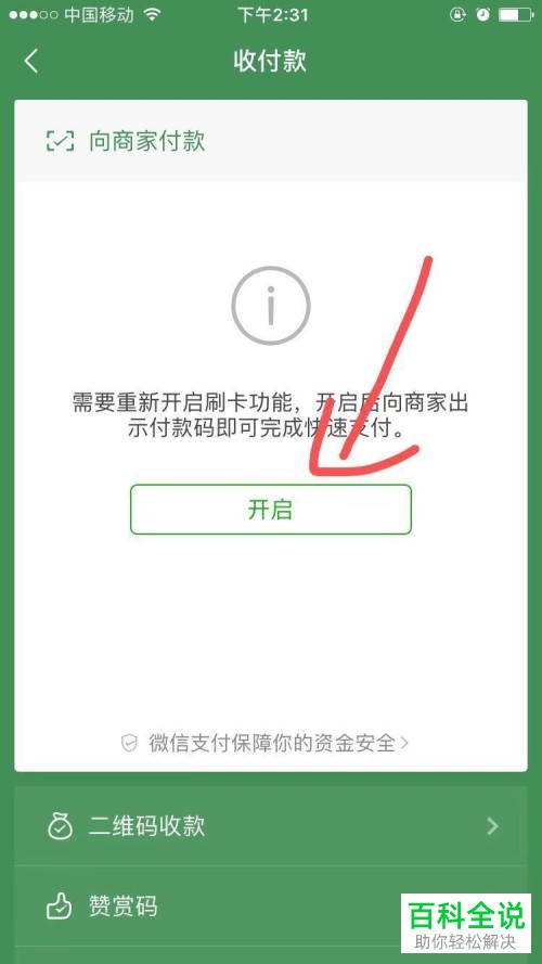 手机微信如何开启/关闭付款码