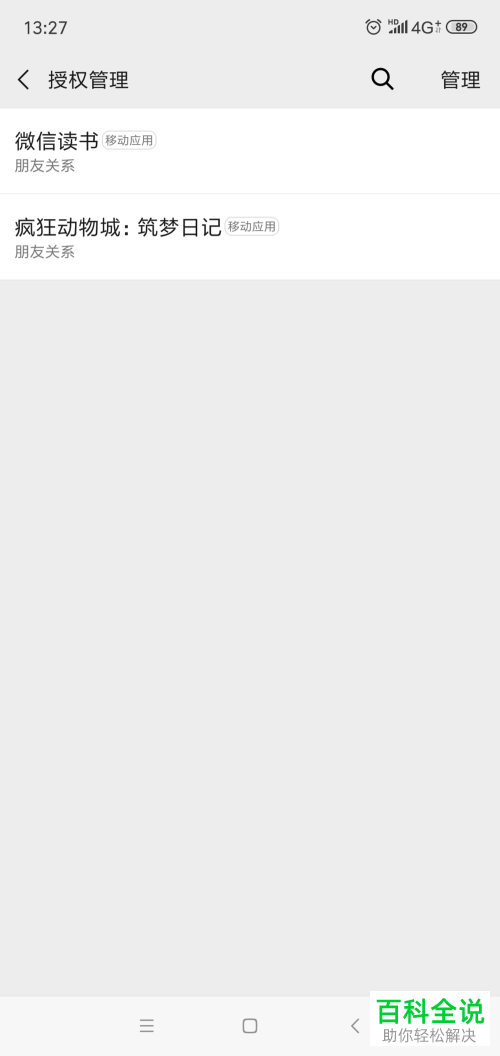 手机微信软件中怎么删除对其他应用的授权