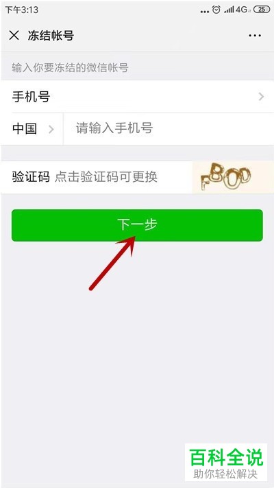 手机微信如何将账号进行冻结