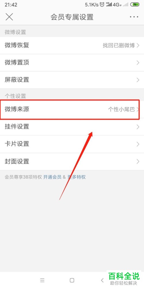 手机微博app微博的来源机型如何设置自定义或者不显示