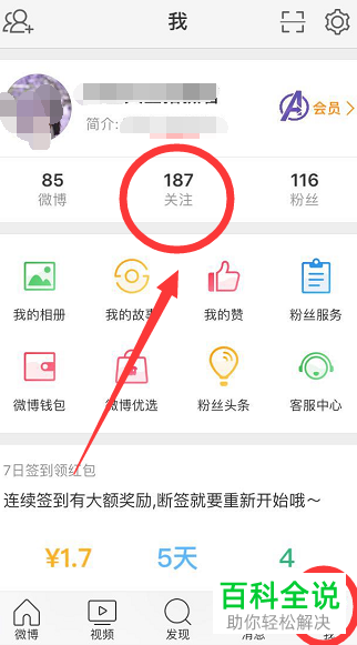 手机微博软件关注的好友怎么进行备注