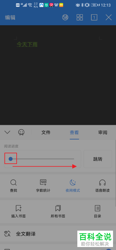 手机WPS中word文档的阅读进度怎么设置调整