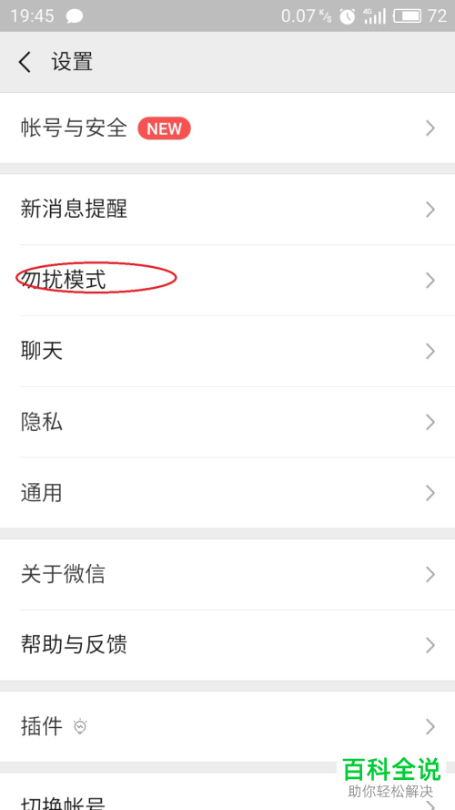 手机微信免打扰模式怎么设置