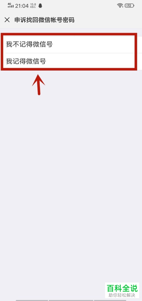 手机微信未绑定任何信息如何找回密码