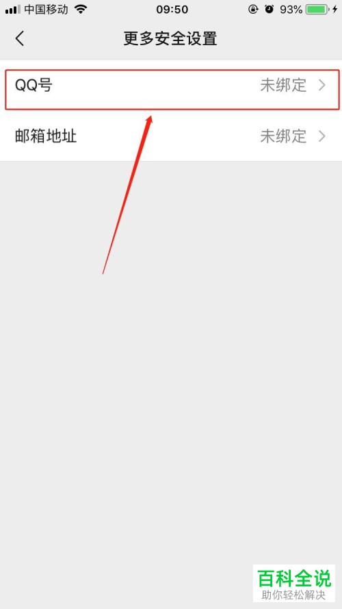 手机微信怎么绑定QQ号