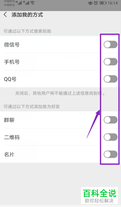 手机微信怎么关闭添加我的方式