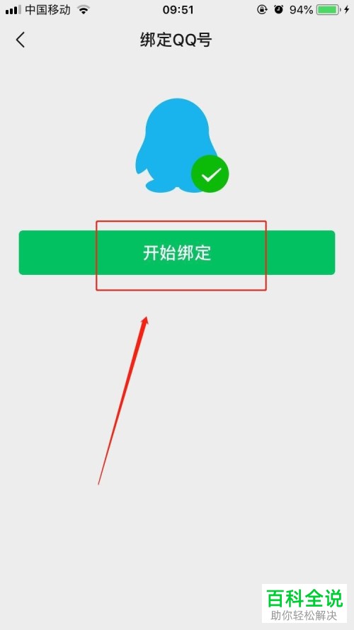 手机微信怎么绑定QQ号