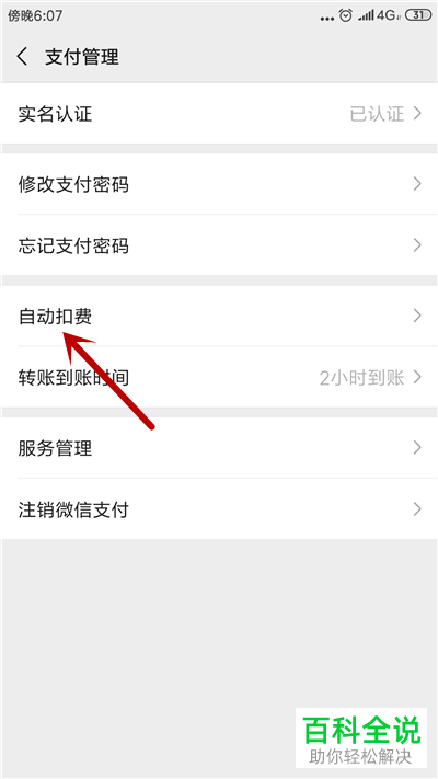 手机微信如何解约自动扣费项目