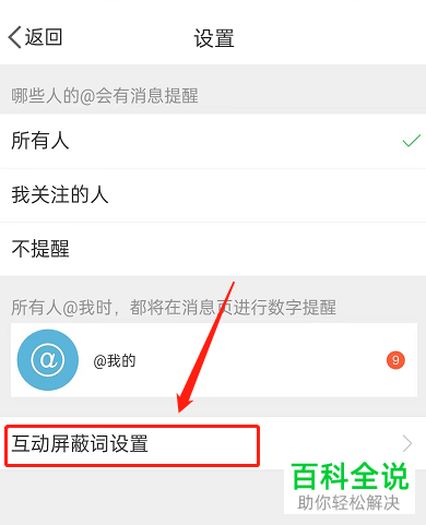 手机微博如何添加互动屏蔽词