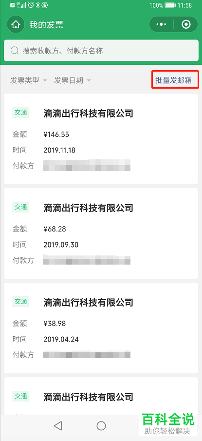 手机微信中的发票怎么批量发送到指定邮箱