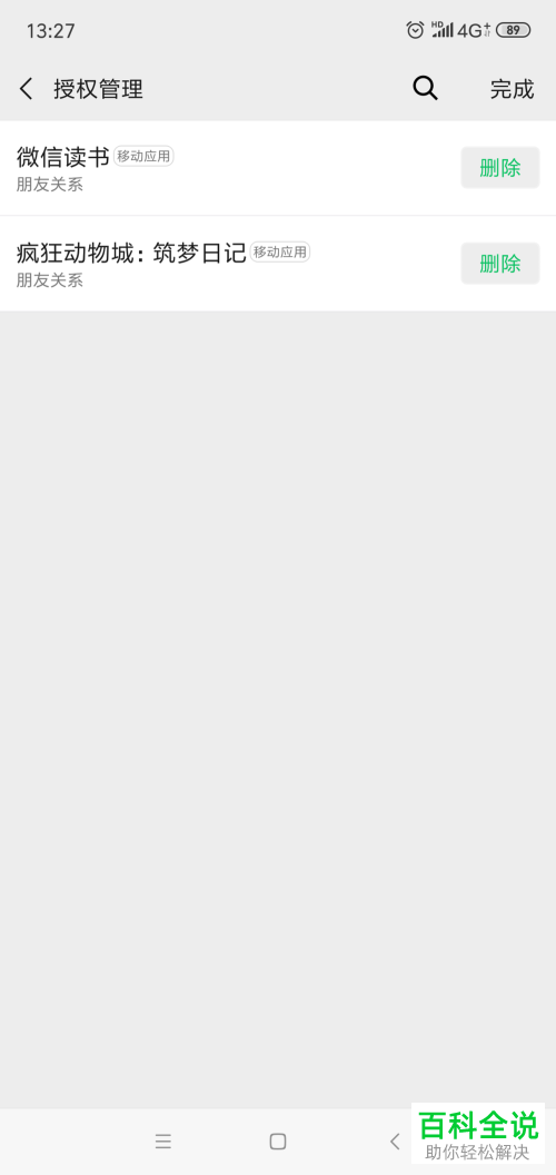 手机微信软件中怎么删除对其他应用的授权