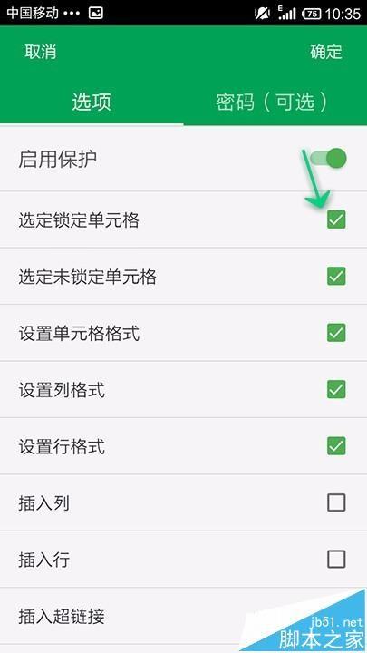 手机WPS OFFICE怎么开启表格护功能?