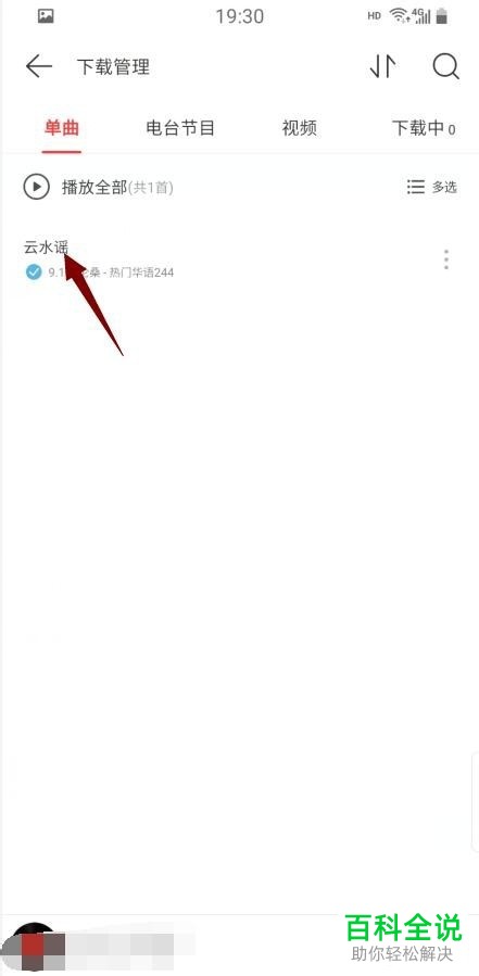 手机网易云音乐软件中如何查找下载的歌曲所在的文件夹