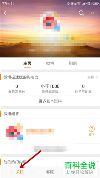 手机微博如何对已关注的人进行取关
