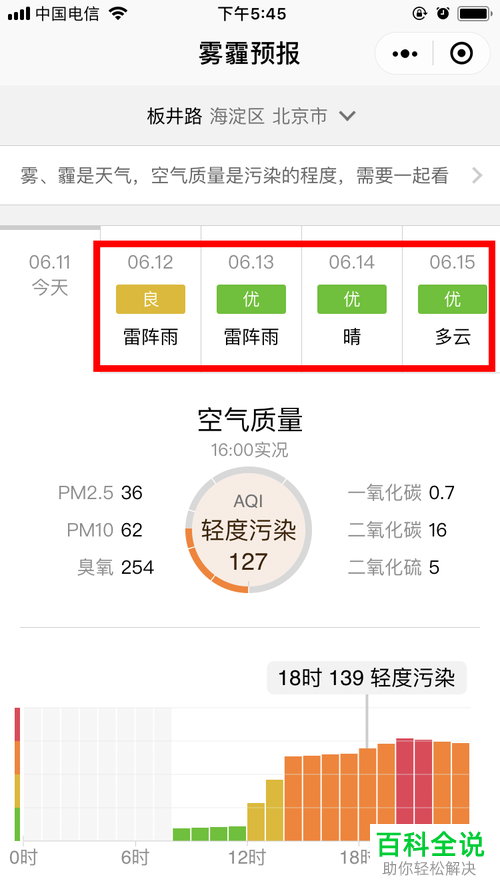 手机微信软件中雾霾预报情况怎么查看