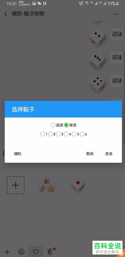 手机微信的骰子表情怎么控制
