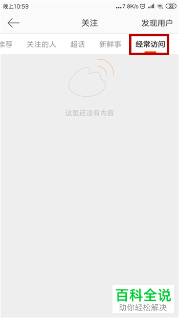 手机微博怎么删除经常访问记录