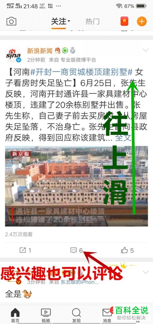 手机微博软件中带图评论如何操作