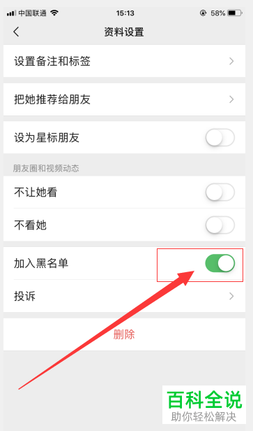 手机微信软件如何将黑名单的好友移出黑名单