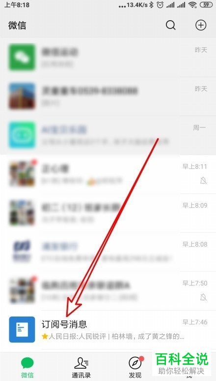手机微信如何将订阅号消息改为列表模式