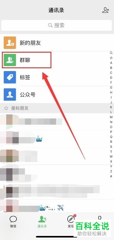 手机微信通讯录中如何添加群聊