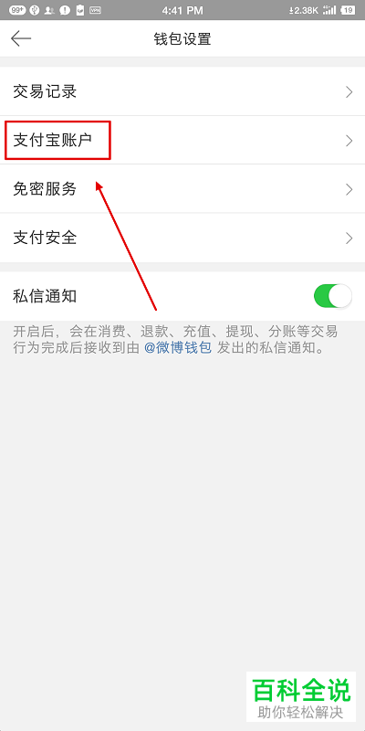 手机微博怎么解除绑定支付宝账户