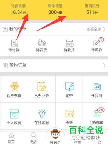 手机微信软件如何查询当前话费余额