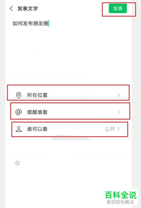 手机微信朋友圈如何发布