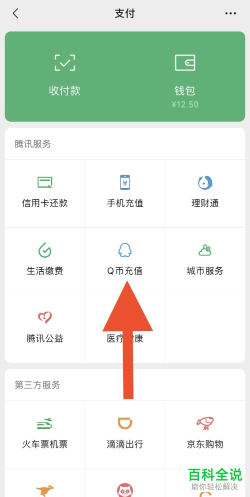 手机微信如何充值Q币