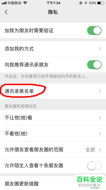 手机微信软件怎么将黑名单中的好友移出