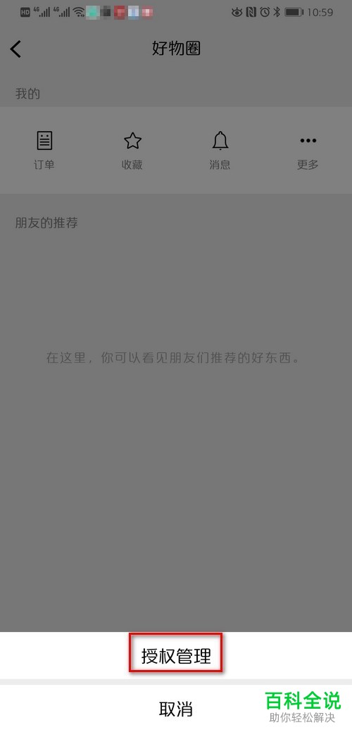 手机微信怎么关闭并删除好物圈授权小程序