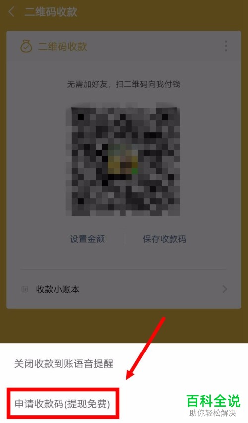 手机微信怎么申请收款码
