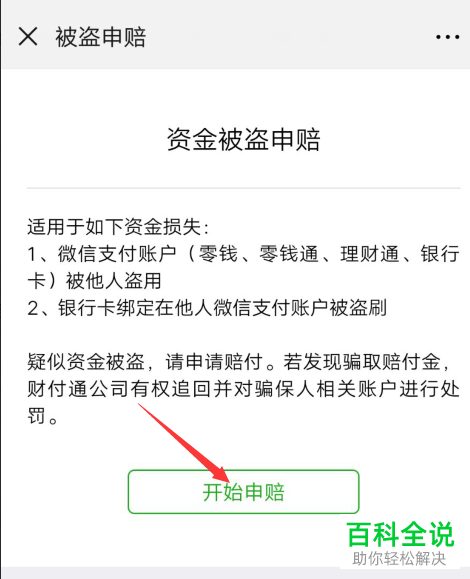 手机微信资金被盗申培怎么申请