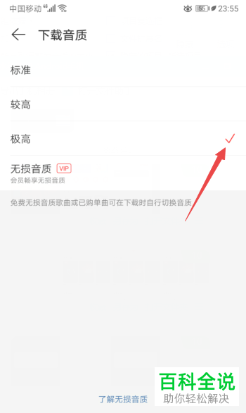 手机网易云音乐APP的下载音质怎么设置到最好音质呢