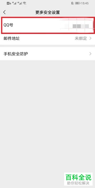 手机微信怎么将QQ解绑