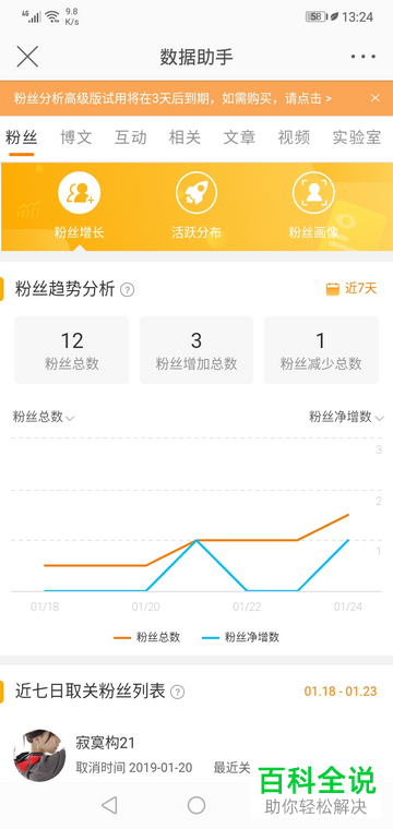 手机微博如何查看粉丝数据