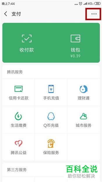 手机微信如何通过实名认证