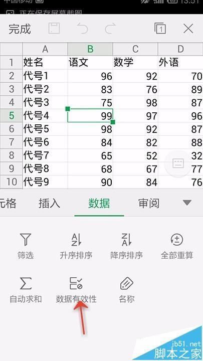 手机WPS Office表格怎么设置数据有效性?