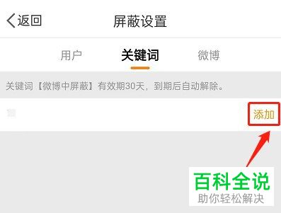 手机微博如何添加互动屏蔽词