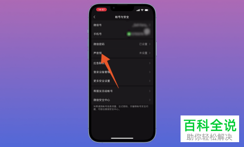 手机微信如何开启声音锁、安全锁
