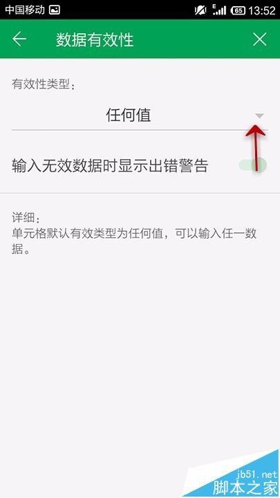 手机WPS Office表格怎么设置数据有效性?